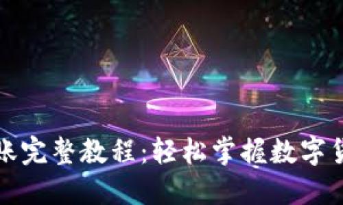 比特币钱包转账完整教程：轻松掌握数字货币的转账技巧