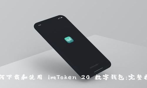如何下载和使用 imToken 20 数字钱包：完整指南