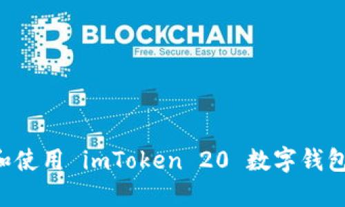 如何下载和使用 imToken 20 数字钱包：完整指南