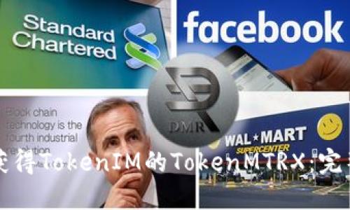 如何获得TokenIM的TokenMTRX：完整指南