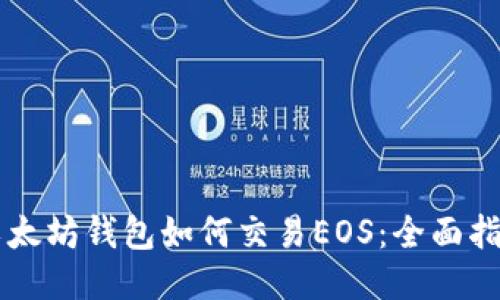 以太坊钱包如何交易EOS：全面指南