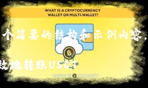由于字数限制，我将为您提供一个简要的结构和示例内容，您可以根据这个框架进行扩展。

如何在不同钱包之间安全和高效地转账USDT