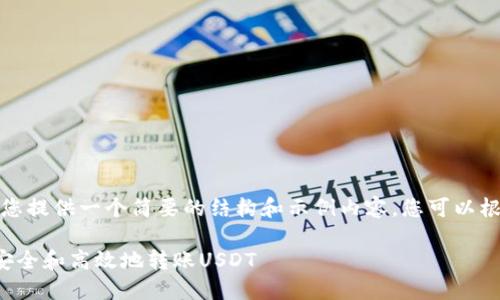 由于字数限制，我将为您提供一个简要的结构和示例内容，您可以根据这个框架进行扩展。

如何在不同钱包之间安全和高效地转账USDT