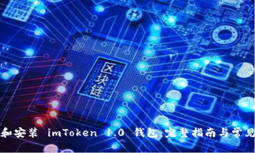 如何下载和安装 imToken 1.0 钱包：完整指南与常见问题解答