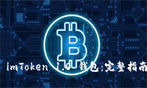 如何下载和安装 imToken 1.0 钱包：完整指南与常见问题解答