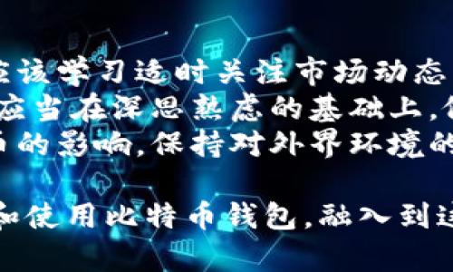 可能的解决方案：比特币下载到钱包安装失败的原因及解决方法

guaijanci比特币, 钱包, 安装失败, 解决方法/guanjianci

在加密货币的世界中，比特币作为最早也是最知名的数字货币，吸引了越来越多的人开始关注和投资。但在这个过程中，下载比特币钱包并顺利安装并非易事，许多用户在安装时遭遇失败，感到困惑和沮丧。本文将详细探讨比特币钱包安装失败的原因、解决方案以及相关的注意事项，帮助用户顺利安装和使用比特币钱包。

一、比特币钱包的类型
比特币钱包主要可以分为三种类型：软件钱包、硬件钱包和纸钱包。
1. 软件钱包：这些钱包以应用程序的形式存在，用户可以在计算机或手机上下载和安装。软件钱包又可以分为全节点钱包和轻钱包，全节点钱包需要下载整个区块链，而轻钱包则只需下载最基本的信息。
2. 硬件钱包：这种钱包是一种专用设备，旨在提供安全的存储环境，用户可以将私钥存储在设备中，不会因计算机网络的漏洞而受到攻击。
3. 纸钱包：纸钱包上保存了一对比特币地址和对应的私钥，用户可以将其打印出来作为离线备份。
了解了比特币钱包的类型之后，再进入安装过程会更加清晰。

二、比特币钱包安装失败的常见原因
在下载比特币钱包时，用户可能会遇到多种问题，导致安装失败。以下是常见的一些原因：
1. 网络问题：下载钱包需要稳定的互联网连接，如果网络不稳定，那么下载过程可能会由于连接失败而中断。
2. 系统不兼容：某些钱包可能不支持特定的操作系统版本，尤其是一些旧版的操作系统。
3. 提供的下载文件存在问题：如果从非官方网站下载比特币钱包，可能会下载到带有恶意软件的文件，导致安装失败。
4. 安防软件的拦截：某些杀毒软件或防火墙可能将下载的比特币钱包程序视为潜在威胁，将其拦截或删除。
5. 安装步骤不正确：一些用户可能会遗漏某些步骤，导致未能正确安装钱包。

三、比特币钱包安装失败的解决方案
针对以上提到的一些常见原因，我们可以采取相应的解决措施，确保比特币钱包的顺利安装。
1. 确保网络连接顺畅：在下载安装的时候，建议用户使用有线连接（如以太网），确保网络稳定，有必要时可以重启路由器。
2. 检查系统兼容性：在下载之前，查看钱包的官网，确认自己的操作系统和版本是否与钱包程序兼容。
3. 从官方网站下载：一定要从比特币钱包的官方网站进行下载，以避免下载到带有恶意软件的文件。通常可以在官方网站找到最新的下载链接。
4. 暂时禁用杀毒软件：如果您怀疑安全软件的干扰，可以尝试在下载和安装比特币钱包时暂时禁用它们，并在安装完成后再重新启用。
5. 实操系统的指南： 有些比特币钱包的官网会提供详细的安装手册，用户可以仔细阅读并按照步骤完成安装。

四、比特币钱包出现问题后的常见问题解答
不少用户在安装比特币钱包后，仍然可能会遇到各种各样的问题，以下是五个常见的问题以及详细解决方案。

1. 如何处理比特币钱包无法同步的问题？
比特币钱包通常需要时间来完成区块链的同步过程，特别是全节点钱包需要同步整个区块链。如果钱包长时间无法进行同步，可以尝试以下几种方法：
首先，检查网络连接，确保网络稳定。如果网络状况良好，但仍然不同步，可以尝试更改钱包的节点设置，选择其他节点进行连接。提供公共节点的服务商有很多，用户可以通过设置更换节点地址来进行连接。此外，也可以尝试更新钱包到最新版，以解决已知的同步问题。某些软件开发者会定期发布更新以修复bug和性能问题。
最后，确保计算机数据的完整性。如果数据文件发生损坏，可能导致同步过程出现问题。可以考虑备份好目前的数据，然后重新下载区块链数据。

2. 为什么我的比特币转账失败了？
如果用户在进行比特币转账时遇到失败，可能是由以下几种原因造成的：
首先，有可能是网络问题，导致交易信息并未能够及时送达比特币网络。此时，用户可以检查网络连接情况，尽量确保网络畅通。
除了网络问题，用户也可以核对输入的地址是否正确，尤其是在使用多个地址时，转交易发生在错误的地址上是很常见的。由于比特币交易的不可逆，一旦发出后无法收回，因此务必要确保输入的信息都是正确的。
有时，钱包内的比特币余额不足也会导致转账失败，因为大部分交易都需要支付一定的交易费，如果余额不足以覆盖转账金额和手续费，同样会出现交易失败。
如果上述原因均不适用，也可能是比特币网络拥堵，正如现实生活中的交通，高峰期会造成网络拥堵，此时用户可以耐心等待稍后在进行转账。

3. 我该如何寻找丢失的比特币？
如果用户怀疑自己的比特币可能丢失，可以采取以下几种方式尝试找回。
首先，检查所在的钱包是否为正确的地址，确认输入的地址准确。有时用户可能会在使用多个地址和钱包时搞混。此外，建议定期对钱包做好备份，钱包的私钥和助记词是找回比特币的关键，丢失这些信息可能造成无法找回资产。
其次，用户可以通过区块浏览器来追踪自己的比特币是否还在。例如，输入比特币地址到区块浏览器上查看该地址的交易记录。如果交易记录表明比特币仍然在该地址上，那么只需确保可以访问该钱包即可以取回。
如果用户无法找回比特币，建议及时寻求专业人士的帮助，提供足够的信息，以便他们可以帮助追踪丢失的比特币。

4. 我如何确保比特币钱包的安全？
确保比特币钱包的安全至关重要，用户可以采取多种措施来增强其安全性。
首先，选择一个知名度高且能与多重签名功能相结合的钱包程序。多重签名提高了安全性能，多人共同签名才能完成交易。此外，定期更新钱包软件也是很有必要的，开发者会不断修复潜在漏洞，提高钱包的安全性能。
其次，使用强密码来保护钱包，并且不应将其泄露给他人，定期更换密码也可提高安全性。而应确保将私钥和助记词等信息存放在安全，私密的地点，尽量避免使用线上存储方式。
使用硬件钱包是一个非常安全的选择，硬件钱包的用户私钥无法接触网络，相较于软件钱包来说，这是一种更安全的存储方式。此外，建议在进行大型交易时，双重验证是保障交易安全的一个良好习惯。

5. 比特币价格波动大的影响及应对策略
比特币价格的波动性是投资者常常担心的问题。通过理解市场波动的原因以及制定合理的应对策略，可以更好地应对这一因素。
首先，理解市场供需关系及市场情绪是比特币价格波动的主要原因，在面临上涨或下跌时，交易者总会产生极端情绪，从而影响市场的稳定性。用户应该学习适时关注市场动态，并理性判断市场走势。
其次，用户在投资比特币时，应设定好止损线，避免出现较大的损失。根据个人风险承受能力制定长期和短期的投资策略，切勿盲目追高或抄底，而是应当在深思熟虑的基础上，做出决策。
定期评估投资组合，考虑定投（定期定额投资）等策略，可以相对平衡风险，降低价格波动带来的损失。同时，关注其他经济因素以及政策法规对比特币的影响，保持对外界环境的敏感。合理多元化投资组合，再加上制定合理的投资策略，能够更好地应对风险。

总结，安装比特币钱包过程中的问题可能因多种因素的相互交织而复杂化，但只要认真分析原因并采取适当的解决方案，相信每位用户能顺利安装和使用比特币钱包，融入到这个日益发展的数字货币市场中。