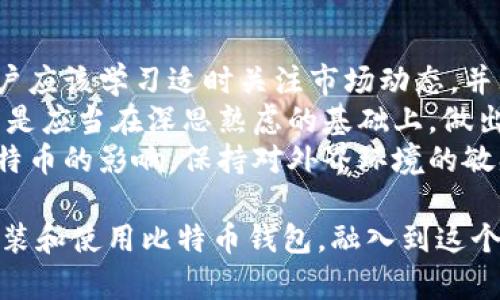 可能的解决方案：比特币下载到钱包安装失败的原因及解决方法

guaijanci比特币, 钱包, 安装失败, 解决方法/guanjianci

在加密货币的世界中，比特币作为最早也是最知名的数字货币，吸引了越来越多的人开始关注和投资。但在这个过程中，下载比特币钱包并顺利安装并非易事，许多用户在安装时遭遇失败，感到困惑和沮丧。本文将详细探讨比特币钱包安装失败的原因、解决方案以及相关的注意事项，帮助用户顺利安装和使用比特币钱包。

一、比特币钱包的类型
比特币钱包主要可以分为三种类型：软件钱包、硬件钱包和纸钱包。
1. 软件钱包：这些钱包以应用程序的形式存在，用户可以在计算机或手机上下载和安装。软件钱包又可以分为全节点钱包和轻钱包，全节点钱包需要下载整个区块链，而轻钱包则只需下载最基本的信息。
2. 硬件钱包：这种钱包是一种专用设备，旨在提供安全的存储环境，用户可以将私钥存储在设备中，不会因计算机网络的漏洞而受到攻击。
3. 纸钱包：纸钱包上保存了一对比特币地址和对应的私钥，用户可以将其打印出来作为离线备份。
了解了比特币钱包的类型之后，再进入安装过程会更加清晰。

二、比特币钱包安装失败的常见原因
在下载比特币钱包时，用户可能会遇到多种问题，导致安装失败。以下是常见的一些原因：
1. 网络问题：下载钱包需要稳定的互联网连接，如果网络不稳定，那么下载过程可能会由于连接失败而中断。
2. 系统不兼容：某些钱包可能不支持特定的操作系统版本，尤其是一些旧版的操作系统。
3. 提供的下载文件存在问题：如果从非官方网站下载比特币钱包，可能会下载到带有恶意软件的文件，导致安装失败。
4. 安防软件的拦截：某些杀毒软件或防火墙可能将下载的比特币钱包程序视为潜在威胁，将其拦截或删除。
5. 安装步骤不正确：一些用户可能会遗漏某些步骤，导致未能正确安装钱包。

三、比特币钱包安装失败的解决方案
针对以上提到的一些常见原因，我们可以采取相应的解决措施，确保比特币钱包的顺利安装。
1. 确保网络连接顺畅：在下载安装的时候，建议用户使用有线连接（如以太网），确保网络稳定，有必要时可以重启路由器。
2. 检查系统兼容性：在下载之前，查看钱包的官网，确认自己的操作系统和版本是否与钱包程序兼容。
3. 从官方网站下载：一定要从比特币钱包的官方网站进行下载，以避免下载到带有恶意软件的文件。通常可以在官方网站找到最新的下载链接。
4. 暂时禁用杀毒软件：如果您怀疑安全软件的干扰，可以尝试在下载和安装比特币钱包时暂时禁用它们，并在安装完成后再重新启用。
5. 实操系统的指南： 有些比特币钱包的官网会提供详细的安装手册，用户可以仔细阅读并按照步骤完成安装。

四、比特币钱包出现问题后的常见问题解答
不少用户在安装比特币钱包后，仍然可能会遇到各种各样的问题，以下是五个常见的问题以及详细解决方案。

1. 如何处理比特币钱包无法同步的问题？
比特币钱包通常需要时间来完成区块链的同步过程，特别是全节点钱包需要同步整个区块链。如果钱包长时间无法进行同步，可以尝试以下几种方法：
首先，检查网络连接，确保网络稳定。如果网络状况良好，但仍然不同步，可以尝试更改钱包的节点设置，选择其他节点进行连接。提供公共节点的服务商有很多，用户可以通过设置更换节点地址来进行连接。此外，也可以尝试更新钱包到最新版，以解决已知的同步问题。某些软件开发者会定期发布更新以修复bug和性能问题。
最后，确保计算机数据的完整性。如果数据文件发生损坏，可能导致同步过程出现问题。可以考虑备份好目前的数据，然后重新下载区块链数据。

2. 为什么我的比特币转账失败了？
如果用户在进行比特币转账时遇到失败，可能是由以下几种原因造成的：
首先，有可能是网络问题，导致交易信息并未能够及时送达比特币网络。此时，用户可以检查网络连接情况，尽量确保网络畅通。
除了网络问题，用户也可以核对输入的地址是否正确，尤其是在使用多个地址时，转交易发生在错误的地址上是很常见的。由于比特币交易的不可逆，一旦发出后无法收回，因此务必要确保输入的信息都是正确的。
有时，钱包内的比特币余额不足也会导致转账失败，因为大部分交易都需要支付一定的交易费，如果余额不足以覆盖转账金额和手续费，同样会出现交易失败。
如果上述原因均不适用，也可能是比特币网络拥堵，正如现实生活中的交通，高峰期会造成网络拥堵，此时用户可以耐心等待稍后在进行转账。

3. 我该如何寻找丢失的比特币？
如果用户怀疑自己的比特币可能丢失，可以采取以下几种方式尝试找回。
首先，检查所在的钱包是否为正确的地址，确认输入的地址准确。有时用户可能会在使用多个地址和钱包时搞混。此外，建议定期对钱包做好备份，钱包的私钥和助记词是找回比特币的关键，丢失这些信息可能造成无法找回资产。
其次，用户可以通过区块浏览器来追踪自己的比特币是否还在。例如，输入比特币地址到区块浏览器上查看该地址的交易记录。如果交易记录表明比特币仍然在该地址上，那么只需确保可以访问该钱包即可以取回。
如果用户无法找回比特币，建议及时寻求专业人士的帮助，提供足够的信息，以便他们可以帮助追踪丢失的比特币。

4. 我如何确保比特币钱包的安全？
确保比特币钱包的安全至关重要，用户可以采取多种措施来增强其安全性。
首先，选择一个知名度高且能与多重签名功能相结合的钱包程序。多重签名提高了安全性能，多人共同签名才能完成交易。此外，定期更新钱包软件也是很有必要的，开发者会不断修复潜在漏洞，提高钱包的安全性能。
其次，使用强密码来保护钱包，并且不应将其泄露给他人，定期更换密码也可提高安全性。而应确保将私钥和助记词等信息存放在安全，私密的地点，尽量避免使用线上存储方式。
使用硬件钱包是一个非常安全的选择，硬件钱包的用户私钥无法接触网络，相较于软件钱包来说，这是一种更安全的存储方式。此外，建议在进行大型交易时，双重验证是保障交易安全的一个良好习惯。

5. 比特币价格波动大的影响及应对策略
比特币价格的波动性是投资者常常担心的问题。通过理解市场波动的原因以及制定合理的应对策略，可以更好地应对这一因素。
首先，理解市场供需关系及市场情绪是比特币价格波动的主要原因，在面临上涨或下跌时，交易者总会产生极端情绪，从而影响市场的稳定性。用户应该学习适时关注市场动态，并理性判断市场走势。
其次，用户在投资比特币时，应设定好止损线，避免出现较大的损失。根据个人风险承受能力制定长期和短期的投资策略，切勿盲目追高或抄底，而是应当在深思熟虑的基础上，做出决策。
定期评估投资组合，考虑定投（定期定额投资）等策略，可以相对平衡风险，降低价格波动带来的损失。同时，关注其他经济因素以及政策法规对比特币的影响，保持对外界环境的敏感。合理多元化投资组合，再加上制定合理的投资策略，能够更好地应对风险。

总结，安装比特币钱包过程中的问题可能因多种因素的相互交织而复杂化，但只要认真分析原因并采取适当的解决方案，相信每位用户能顺利安装和使用比特币钱包，融入到这个日益发展的数字货币市场中。