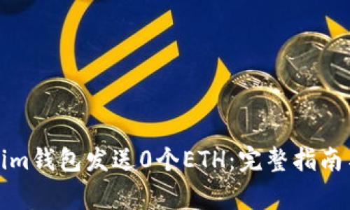 如何使用Tokenim钱包发送0个ETH：完整指南与常见问题解答