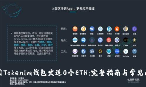 如何使用Tokenim钱包发送0个ETH：完整指南与常见问题解答