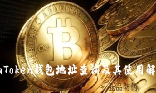 imToken钱包地址查询及其使用解析