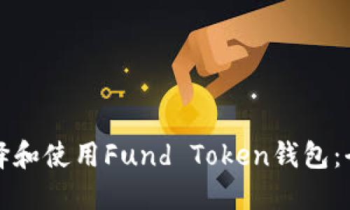 如何选择和使用Fund Token钱包：全面指南