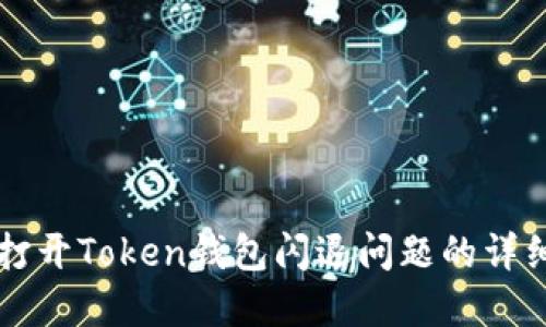 解决打开Token钱包闪退问题的详细指南