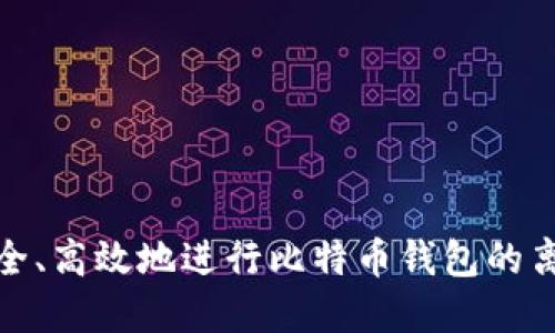 如何安全、高效地进行比特币钱包的离线发送