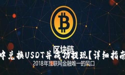 如何在ImToken中兑换USDT并成功提现？详细指南与常见问题解答