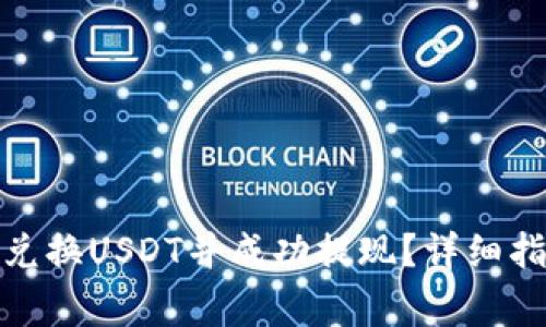 如何在ImToken中兑换USDT并成功提现？详细指南与常见问题解答