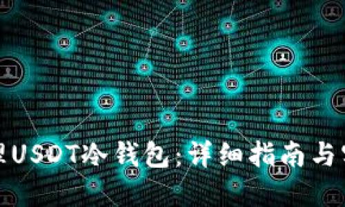 如何办理USDT冷钱包：详细指南与实用技巧