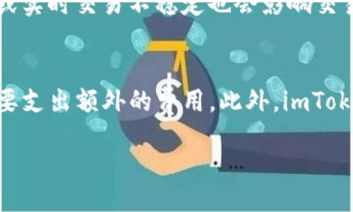 biao ti/biao ti
guan jianci/guan jianci

什么是imToken钱包？
imToken是一款非常受欢迎的移动数字货币钱包，致力于为用户提供安全、便捷的加密资产管理服务。作为一款数字资产钱包，imToken不仅支持多种主流加密货币的存储和转账，还提供了去中心化交易所(Dex)的功能，用户可以直接在钱包内进行资产交易。此外，imToken的用户界面设计友好，适合新手用户使用，简化了加密货币的管理和交易流程。

为什么选择imToken钱包？
选择imToken钱包的理由有许多。首先，它拥有安全稳定的技术架构，用户的私钥不会被保存在中央服务器，而是本地加密存储在手机中，保证了资产的安全性。其次，imToken支持多种主流和流行的数字货币，如比特币、以太坊等，用户能够轻松管理自己的数字资产。同时，imToken还具备友好的用户界面，适合没有技术背景的新手使用。此外，常见的社群及开发者支持也为用户提供了额外的帮助。

如何下载和安装imToken？
下载和安装imToken钱包非常简单。用户可以在手机的应用商店（如App Store或Google Play）中搜索“imToken”进行下载。下载完成后，按照提示进行安装，即可开始使用。在安装完成之后，用户需要进行钱包的创建或导入，建议新用户自行创建一个新钱包，以便安全管理自己的资产。

如何创建imToken钱包？
创建imToken钱包通常需要以下几个步骤：首先，打开imToken应用程序，选择“创建钱包”选项。接着，设置一个强密码以保护钱包的安全。此时，应用将生成一个助记词，用户需要将其妥善保管，这与钱包的私钥同样重要，因其将作为钱包恢复的重要凭证。在完成助记词的设置后，用户的imToken钱包便创建完成，可以进行资产的收发、转账与交易。

如何导入已有的钱包？
在imToken中，导入已有的钱包同样简便。首先，打开imToken应用并选择“导入钱包”选项。用户需输入助记词或私钥，以恢复原钱包中的资产。在成功输入后，系统会验证信息的正确性，如果验证通过，则原钱包中的资产将出现在imToken内。需要注意的是，导入时确保网络连接顺畅，且私钥和助记词必须准确且安全。

imToken的安全性如何？
imToken钱包在安全性方面非常重视。首先，钱包的私钥不在互联网上保存，而是通过AES-256等加密技术存储在手机本地。其次，imToken还提供了指纹解锁和面部识别等安全功能，增加了钱包的安全性。此外，用户还有必要定期备份助记词，确保在遗失手机时能够恢复钱包。总之，提高用户的安全意识非常重要，定期更新密码和密保信息，能最大限度保障资产安全。

如何进行数字货币的转账？
在imToken中进行数字货币的转账非常方便。用户只需进入钱包首页，选择“转账”功能，输入对方的地址，选择要转账的数字货币类型和金额，并确认交易信息作出确认；此时，用户如需验证交易信息可使用交易密码或生物识别工具，最后，一旦确认无误即可完成转账。需要注意，进行转账时确认对方地址的准确性，以避免资产的丢失。

可能存在的常见问题及解决方案

1. 如果忘记了助记词，如何找回我的钱包？
如果一个用户忘记了助记词，找回钱包的难度会很大，这是因为助记词是你访问钱包的唯一钥匙。imToken并不收藏用户的助记词，因此不能提供也无法帮助找回。有以下建议可以尝试：首先，在创建钱包时务必将助记词安全备份，比如写在纸上存放在一个安全的地方。若您不小心遗失了助记词，建议立即检查您可能存储或备份的任何地方（如云端驱动或私密文件）。如若没有备份，强调学习加密资产的备份及恢复知识的重要性。当下的技术无法破解这一加密系统，导致没有助记词的用户是无法恢复钱包资产的。这也是数字资产安全管理的一大重要原则。

2. imToken支持哪些数字货币？
imToken钱包具有广泛的支持范围，用户可在其平台内管理多种主流和流行数字货币，比如比特币（BTC）、以太坊（ETH）及其代币（如ERC-20代币）、EOS、Tron（TRC-10和TRC-20代币）等。此外，imToken还在不断集成新的数字货币与资产。为了获取当前支持的完整货币列表，用户可以访问imToken的官方网站或直接在应用内了解最新动态。在资产集成的过程中，imToken会尽量选择较高流动性且用户群体庞大的加密资产，来保证用户的使用体验。

3. 如何提升imToken的安全性？
为了提升imToken的安全性，用户可以遵循一些关键措施。首先，设置一个强和独特的密码，并避免使用易猜测的数字组合。建议开启生物识别功能，比如指纹或面部识别，进一步提高安全级别。其次，定期备份助记词，并妥善保管，避免外泄。此外，确保下载imToken时，是在官方应用商店，避免通过非官方途径下载造成安全隐患。最后，切勿随便点击陌生的链接或下载不明应用，定期关注imToken新闻，以掌握最新的安全动态。

4. 为什么我的交易在imToken中未能成功？
在imToken中，交易未成功的原因可能有多种。首先，确认您的余额是否足够，需保障在进行转账或交易时账户中有足够的资产及相应的交易费用，如果余额不足，交易会被拒绝。其次，请检查输入的接收地址是否正确，地址错误同样导致交易失败。第三，网络状态差或实时交易不稳定也会影响交易的进行，建议在网络稳定的情况下进行交易，以便能够及时确认。在确认所有信息无误的情况下，您可以尝试再次发起交易。如果问题持续存在，可以通过imToken的官方社区或者客服获取技术支持。

5. imToken钱包的费用如何收取？
imToken钱包的费用通常会与网络交易费用相关。每笔交易在公链上都是需要支付一定的网络费用，也称为矿工费，这部分费用并不由imToken设定，而是根据区块链网络的交易拥堵情况来决定。在网络拥堵时，矿工的费用会相应上升。因此，在进行大额转账时，需要支出额外的费用。此外，imToken自身并不收取额外的管理费或手续费，因此用户在平台内进行资产管理时，可以更加灵活。务必在交易前查看当前网络费用，以评估最佳的交易时机。 

以上内容提供了imToken新手入门的详细指南，包括如何下载和安装、创建钱包、导入已有钱包、如何保证安全以及常见问题的解答等。希望能够帮助用户更好地理解和使用imToken钱包。