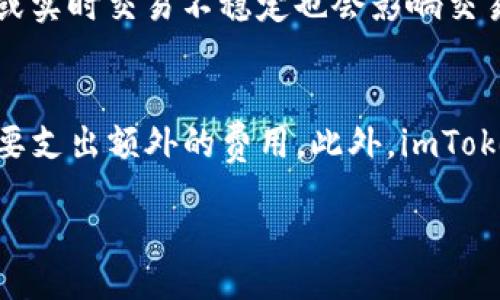 biao ti/biao ti
guan jianci/guan jianci

什么是imToken钱包？
imToken是一款非常受欢迎的移动数字货币钱包，致力于为用户提供安全、便捷的加密资产管理服务。作为一款数字资产钱包，imToken不仅支持多种主流加密货币的存储和转账，还提供了去中心化交易所(Dex)的功能，用户可以直接在钱包内进行资产交易。此外，imToken的用户界面设计友好，适合新手用户使用，简化了加密货币的管理和交易流程。

为什么选择imToken钱包？
选择imToken钱包的理由有许多。首先，它拥有安全稳定的技术架构，用户的私钥不会被保存在中央服务器，而是本地加密存储在手机中，保证了资产的安全性。其次，imToken支持多种主流和流行的数字货币，如比特币、以太坊等，用户能够轻松管理自己的数字资产。同时，imToken还具备友好的用户界面，适合没有技术背景的新手使用。此外，常见的社群及开发者支持也为用户提供了额外的帮助。

如何下载和安装imToken？
下载和安装imToken钱包非常简单。用户可以在手机的应用商店（如App Store或Google Play）中搜索“imToken”进行下载。下载完成后，按照提示进行安装，即可开始使用。在安装完成之后，用户需要进行钱包的创建或导入，建议新用户自行创建一个新钱包，以便安全管理自己的资产。

如何创建imToken钱包？
创建imToken钱包通常需要以下几个步骤：首先，打开imToken应用程序，选择“创建钱包”选项。接着，设置一个强密码以保护钱包的安全。此时，应用将生成一个助记词，用户需要将其妥善保管，这与钱包的私钥同样重要，因其将作为钱包恢复的重要凭证。在完成助记词的设置后，用户的imToken钱包便创建完成，可以进行资产的收发、转账与交易。

如何导入已有的钱包？
在imToken中，导入已有的钱包同样简便。首先，打开imToken应用并选择“导入钱包”选项。用户需输入助记词或私钥，以恢复原钱包中的资产。在成功输入后，系统会验证信息的正确性，如果验证通过，则原钱包中的资产将出现在imToken内。需要注意的是，导入时确保网络连接顺畅，且私钥和助记词必须准确且安全。

imToken的安全性如何？
imToken钱包在安全性方面非常重视。首先，钱包的私钥不在互联网上保存，而是通过AES-256等加密技术存储在手机本地。其次，imToken还提供了指纹解锁和面部识别等安全功能，增加了钱包的安全性。此外，用户还有必要定期备份助记词，确保在遗失手机时能够恢复钱包。总之，提高用户的安全意识非常重要，定期更新密码和密保信息，能最大限度保障资产安全。

如何进行数字货币的转账？
在imToken中进行数字货币的转账非常方便。用户只需进入钱包首页，选择“转账”功能，输入对方的地址，选择要转账的数字货币类型和金额，并确认交易信息作出确认；此时，用户如需验证交易信息可使用交易密码或生物识别工具，最后，一旦确认无误即可完成转账。需要注意，进行转账时确认对方地址的准确性，以避免资产的丢失。

可能存在的常见问题及解决方案

1. 如果忘记了助记词，如何找回我的钱包？
如果一个用户忘记了助记词，找回钱包的难度会很大，这是因为助记词是你访问钱包的唯一钥匙。imToken并不收藏用户的助记词，因此不能提供也无法帮助找回。有以下建议可以尝试：首先，在创建钱包时务必将助记词安全备份，比如写在纸上存放在一个安全的地方。若您不小心遗失了助记词，建议立即检查您可能存储或备份的任何地方（如云端驱动或私密文件）。如若没有备份，强调学习加密资产的备份及恢复知识的重要性。当下的技术无法破解这一加密系统，导致没有助记词的用户是无法恢复钱包资产的。这也是数字资产安全管理的一大重要原则。

2. imToken支持哪些数字货币？
imToken钱包具有广泛的支持范围，用户可在其平台内管理多种主流和流行数字货币，比如比特币（BTC）、以太坊（ETH）及其代币（如ERC-20代币）、EOS、Tron（TRC-10和TRC-20代币）等。此外，imToken还在不断集成新的数字货币与资产。为了获取当前支持的完整货币列表，用户可以访问imToken的官方网站或直接在应用内了解最新动态。在资产集成的过程中，imToken会尽量选择较高流动性且用户群体庞大的加密资产，来保证用户的使用体验。

3. 如何提升imToken的安全性？
为了提升imToken的安全性，用户可以遵循一些关键措施。首先，设置一个强和独特的密码，并避免使用易猜测的数字组合。建议开启生物识别功能，比如指纹或面部识别，进一步提高安全级别。其次，定期备份助记词，并妥善保管，避免外泄。此外，确保下载imToken时，是在官方应用商店，避免通过非官方途径下载造成安全隐患。最后，切勿随便点击陌生的链接或下载不明应用，定期关注imToken新闻，以掌握最新的安全动态。

4. 为什么我的交易在imToken中未能成功？
在imToken中，交易未成功的原因可能有多种。首先，确认您的余额是否足够，需保障在进行转账或交易时账户中有足够的资产及相应的交易费用，如果余额不足，交易会被拒绝。其次，请检查输入的接收地址是否正确，地址错误同样导致交易失败。第三，网络状态差或实时交易不稳定也会影响交易的进行，建议在网络稳定的情况下进行交易，以便能够及时确认。在确认所有信息无误的情况下，您可以尝试再次发起交易。如果问题持续存在，可以通过imToken的官方社区或者客服获取技术支持。

5. imToken钱包的费用如何收取？
imToken钱包的费用通常会与网络交易费用相关。每笔交易在公链上都是需要支付一定的网络费用，也称为矿工费，这部分费用并不由imToken设定，而是根据区块链网络的交易拥堵情况来决定。在网络拥堵时，矿工的费用会相应上升。因此，在进行大额转账时，需要支出额外的费用。此外，imToken自身并不收取额外的管理费或手续费，因此用户在平台内进行资产管理时，可以更加灵活。务必在交易前查看当前网络费用，以评估最佳的交易时机。 

以上内容提供了imToken新手入门的详细指南，包括如何下载和安装、创建钱包、导入已有钱包、如何保证安全以及常见问题的解答等。希望能够帮助用户更好地理解和使用imToken钱包。