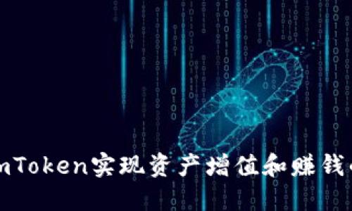 如何通过imToken实现资产增值和赚钱的最佳策略