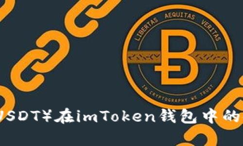 泰达币（USDT）在imToken钱包中的使用指南