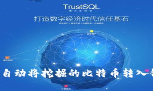 如何自动将挖掘的比特币转入钱包？