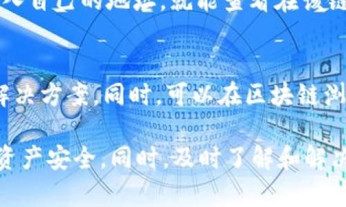 biao ti在ImToken钱包中找回丢失资金的全面指南/biao ti
ImToken, 钱包, 资金丢失, 找回办法/guanjianci

数字货币钱包如ImToken为用户提供了一个安全和便捷的管理方式，但是一旦在此类平台上出现资金丢失的问题，许多用户将会感到极大的恐慌和不安。本文将详细探讨用户在ImToken中可能遇到的资金丢失问题，并提供可行的解决方案。本文内容将包括常见的资金丢失原因、如何查找已丢失的资金、预防措施以及用户常见的问题解答。

资金丢失的常见原因
首先，我们需要了解导致ImToken钱包内资金丢失的主要原因。尽管区块链技术因其透明性和不可篡改性通常被认为是安全的，但用户在使用钱包时的行为及外部因素也可能导致资金的丢失。

strong1. 私钥丢失或被盗/strong
ImToken和其他数字钱包一样，会使用私钥来确保用户资金的安全。如果用户不小心丢失了私钥，或者在进行网络操作时不慎泄露了私钥，那么就可能导致钱包内的资金无法找回。不过，用户在创建钱包时，ImToken会提供助记词，这些助记词可以帮助用户恢复钱包。

strong2. 错误的地址转账/strong
在进行资金转账时，如果用户输入了错误的地址，资金可能会被转移到错误的账户，且在区块链上是不可逆的。此时，用户无法通过传统方式找回这笔资金。因此，在每次转账前，务必确保收款地址的准确性。

strong3. 钓鱼网站和恶意软件/strong
用户在访问ImToken平台或进行相关操作时，如果不小心点击了钓鱼链接，或者安装了恶意软件，可能会导致账户信息被偷取，从而造成资金损失。务必提高警惕，确保访问的链接是官方的，并定期更新防病毒软件。

strong4. 忘记私钥或助记词/strong
许多用户在创建钱包时并未妥善记录自己的私钥或助记词。当需要重新登录或恢复钱包时，由于没有这些信息而无法取回资金。因此，创建钱包时，请务必安全保存这些信息。

如何查找已丢失的资金
针对上述资金丢失的原因，用户可以采取以下步骤来查找和找回丢失的资金。

strong1. 查询交易记录/strong
打开ImToken应用，进入“资产”页面，用户可以查看自己的交易记录。如果发现某笔交易是由自己发送的，且金额和地址都正确，说明这笔资金在符合的地址中是安全的。然后，可以进一步查看接收方的交易记录，确认资金是否已经到账。

strong2. 使用区块链浏览器/strong
区块链浏览器是一种在线工具，能帮助用户追踪并查看其加密货币的交易状态。用户只要输入自己的钱包地址，就能查看所有与该钱包相关的交易记录。此步骤能够帮助用户确认资金是否真的丢失，以及转账状态。

strong3. 检查是否在不同链上转移/strong
如果用户在使用ImToken时进行了跨链操作，可能存在将资产转移到其他链上的情况。用户可以通过在ImToken选择不同的网络来查看其资产。例如，如果用户以以太坊链发送了ERC20代币，但在BSC链上进行查询，则会找不到该资金。

如何预防资金丢失
预防资金丢失是每个加密货币用户都必须重视的问题。以下是一些防护措施，可以帮助用户减少资金丢失的风险。

strong1. 妥善保存私钥和助记词/strong
用户在创建钱包后，必须妥善保管私钥和助记词，不要随便存储在云端或在线服务器上。可以将其写在纸质文档上，存放在安全的地方。此举将大幅降低私钥和助记词被盗的风险。

strong2. 定期更新软件和安全设置/strong
确保ImToken及其他应用软件保持最新版本。软件更新通常带有安全修复，能够减少恶意攻击的风险。此外，用户还需要定期更新计算机和手机上的防病毒软件以及防火墙设置。

strong3. 学习识别钓鱼网站和链接/strong
对用户而言，识别钓鱼网站和链接至关重要。用户应尽量通过Official Twitter、Telegram等官方渠道获取信息，并保持警惕，不随便点击来路不明的链接。

常见问题解答

1. 如果我找不到私钥和助记词，资金还能找回来吗？
如果用户无法找回私钥或助记词，通常情况下资金将无法找回。因为区块链是去中心化的，每个用户的访问权限仅通过私钥或助记词来进行控制。失去这些信息，就相当于失去对账户的控制权。不过，有些钱包提供助力功能，若有需要，用户可以查看官方资源来获取更多信息。

2. 如何避免误转账？
避免误转账的最有效方法是仔细核对每笔交易的信息。在发起转账之前，务必多次检查收款地址的每一个字符，并使用复制粘贴功能来减少手动输入时发生错误的风险。此外，在每次转账之前，用户都可以从其他平台二次确认对方的账户信息，以确保其准确性。

3. 针对钓鱼网站的警惕措施有哪些？
针对钓鱼网站的防护措施包括：首先，尽量通过官方提供的链接访问ImToken的官方网站，例如在社交媒体上找到的链接；其次，注意URL的精确性，有时钓鱼网站的域名会与官方非常相似，但多了一个或两个字符；再次，启用双重身份验证（2FA），这将为账户提供额外的安全层。

4. 资金转移到另一个网络后，如何查询资产？
如果用户将资金转移到了多链钱包，建议通过该网络的区块链浏览器进行查询。以太坊和Binance Smart Chain（BSC）都有其自己的浏览器，用户只需输入自己的地址，就能查看在该链上的所有交易和资产信息。此外，许多多链支持的钱包会允许用户直接在应用内切换网络，使回溯资金更为便捷。

5. 万一我的ImToken被黑，我该怎么办？
若用户发现自己的ImToken钱包被黑，首先应立即更改与钱包相关的所有密码，并检查其他账户的安全性。然后，用户应联系ImToken客服，咨询进一步的解决方案。同时，可以在区块链浏览器上追踪资金去向，查询是否有未授权的转账记录。若资金已转出，可以尝试报警并获取法律帮助，以增加找回资金的机会。

总之，资金丢失无疑是用户在使用ImToken等数字资产钱包时最惧怕的问题之一。通过了解资金丢失的常见原因和应对措施，用户可以更好地保护自身的资产安全。同时，及时了解和解决相关问题，将帮助用户放心地使用数字货币钱包平台。希望本文能为您提供帮助，并帮助您回到安全的数字交易旅程。