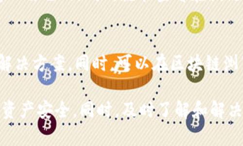 biao ti在ImToken钱包中找回丢失资金的全面指南/biao ti
ImToken, 钱包, 资金丢失, 找回办法/guanjianci

数字货币钱包如ImToken为用户提供了一个安全和便捷的管理方式，但是一旦在此类平台上出现资金丢失的问题，许多用户将会感到极大的恐慌和不安。本文将详细探讨用户在ImToken中可能遇到的资金丢失问题，并提供可行的解决方案。本文内容将包括常见的资金丢失原因、如何查找已丢失的资金、预防措施以及用户常见的问题解答。

资金丢失的常见原因
首先，我们需要了解导致ImToken钱包内资金丢失的主要原因。尽管区块链技术因其透明性和不可篡改性通常被认为是安全的，但用户在使用钱包时的行为及外部因素也可能导致资金的丢失。

strong1. 私钥丢失或被盗/strong
ImToken和其他数字钱包一样，会使用私钥来确保用户资金的安全。如果用户不小心丢失了私钥，或者在进行网络操作时不慎泄露了私钥，那么就可能导致钱包内的资金无法找回。不过，用户在创建钱包时，ImToken会提供助记词，这些助记词可以帮助用户恢复钱包。

strong2. 错误的地址转账/strong
在进行资金转账时，如果用户输入了错误的地址，资金可能会被转移到错误的账户，且在区块链上是不可逆的。此时，用户无法通过传统方式找回这笔资金。因此，在每次转账前，务必确保收款地址的准确性。

strong3. 钓鱼网站和恶意软件/strong
用户在访问ImToken平台或进行相关操作时，如果不小心点击了钓鱼链接，或者安装了恶意软件，可能会导致账户信息被偷取，从而造成资金损失。务必提高警惕，确保访问的链接是官方的，并定期更新防病毒软件。

strong4. 忘记私钥或助记词/strong
许多用户在创建钱包时并未妥善记录自己的私钥或助记词。当需要重新登录或恢复钱包时，由于没有这些信息而无法取回资金。因此，创建钱包时，请务必安全保存这些信息。

如何查找已丢失的资金
针对上述资金丢失的原因，用户可以采取以下步骤来查找和找回丢失的资金。

strong1. 查询交易记录/strong
打开ImToken应用，进入“资产”页面，用户可以查看自己的交易记录。如果发现某笔交易是由自己发送的，且金额和地址都正确，说明这笔资金在符合的地址中是安全的。然后，可以进一步查看接收方的交易记录，确认资金是否已经到账。

strong2. 使用区块链浏览器/strong
区块链浏览器是一种在线工具，能帮助用户追踪并查看其加密货币的交易状态。用户只要输入自己的钱包地址，就能查看所有与该钱包相关的交易记录。此步骤能够帮助用户确认资金是否真的丢失，以及转账状态。

strong3. 检查是否在不同链上转移/strong
如果用户在使用ImToken时进行了跨链操作，可能存在将资产转移到其他链上的情况。用户可以通过在ImToken选择不同的网络来查看其资产。例如，如果用户以以太坊链发送了ERC20代币，但在BSC链上进行查询，则会找不到该资金。

如何预防资金丢失
预防资金丢失是每个加密货币用户都必须重视的问题。以下是一些防护措施，可以帮助用户减少资金丢失的风险。

strong1. 妥善保存私钥和助记词/strong
用户在创建钱包后，必须妥善保管私钥和助记词，不要随便存储在云端或在线服务器上。可以将其写在纸质文档上，存放在安全的地方。此举将大幅降低私钥和助记词被盗的风险。

strong2. 定期更新软件和安全设置/strong
确保ImToken及其他应用软件保持最新版本。软件更新通常带有安全修复，能够减少恶意攻击的风险。此外，用户还需要定期更新计算机和手机上的防病毒软件以及防火墙设置。

strong3. 学习识别钓鱼网站和链接/strong
对用户而言，识别钓鱼网站和链接至关重要。用户应尽量通过Official Twitter、Telegram等官方渠道获取信息，并保持警惕，不随便点击来路不明的链接。

常见问题解答

1. 如果我找不到私钥和助记词，资金还能找回来吗？
如果用户无法找回私钥或助记词，通常情况下资金将无法找回。因为区块链是去中心化的，每个用户的访问权限仅通过私钥或助记词来进行控制。失去这些信息，就相当于失去对账户的控制权。不过，有些钱包提供助力功能，若有需要，用户可以查看官方资源来获取更多信息。

2. 如何避免误转账？
避免误转账的最有效方法是仔细核对每笔交易的信息。在发起转账之前，务必多次检查收款地址的每一个字符，并使用复制粘贴功能来减少手动输入时发生错误的风险。此外，在每次转账之前，用户都可以从其他平台二次确认对方的账户信息，以确保其准确性。

3. 针对钓鱼网站的警惕措施有哪些？
针对钓鱼网站的防护措施包括：首先，尽量通过官方提供的链接访问ImToken的官方网站，例如在社交媒体上找到的链接；其次，注意URL的精确性，有时钓鱼网站的域名会与官方非常相似，但多了一个或两个字符；再次，启用双重身份验证（2FA），这将为账户提供额外的安全层。

4. 资金转移到另一个网络后，如何查询资产？
如果用户将资金转移到了多链钱包，建议通过该网络的区块链浏览器进行查询。以太坊和Binance Smart Chain（BSC）都有其自己的浏览器，用户只需输入自己的地址，就能查看在该链上的所有交易和资产信息。此外，许多多链支持的钱包会允许用户直接在应用内切换网络，使回溯资金更为便捷。

5. 万一我的ImToken被黑，我该怎么办？
若用户发现自己的ImToken钱包被黑，首先应立即更改与钱包相关的所有密码，并检查其他账户的安全性。然后，用户应联系ImToken客服，咨询进一步的解决方案。同时，可以在区块链浏览器上追踪资金去向，查询是否有未授权的转账记录。若资金已转出，可以尝试报警并获取法律帮助，以增加找回资金的机会。

总之，资金丢失无疑是用户在使用ImToken等数字资产钱包时最惧怕的问题之一。通过了解资金丢失的常见原因和应对措施，用户可以更好地保护自身的资产安全。同时，及时了解和解决相关问题，将帮助用户放心地使用数字货币钱包平台。希望本文能为您提供帮助，并帮助您回到安全的数字交易旅程。