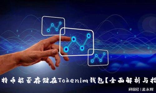 莱特币能否存储在Tokenim钱包？全面解析与指南
