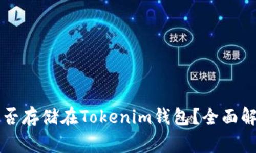 莱特币能否存储在Tokenim钱包？全面解析与指南