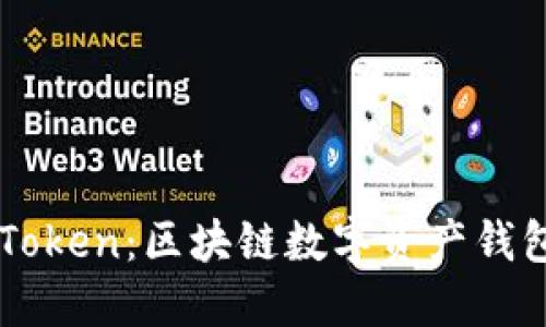 深入探索imToken：区块链数字资产钱包的全面指南