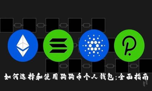 如何选择和使用狗狗币个人钱包：全面指南
