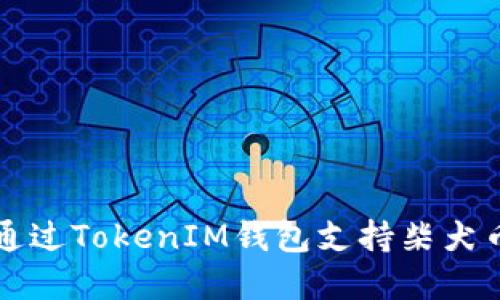 火币交易所如何通过TokenIM钱包支持柴犬币交易及投资指南