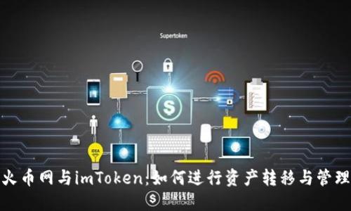 火币网与imToken：如何进行资产转移与管理