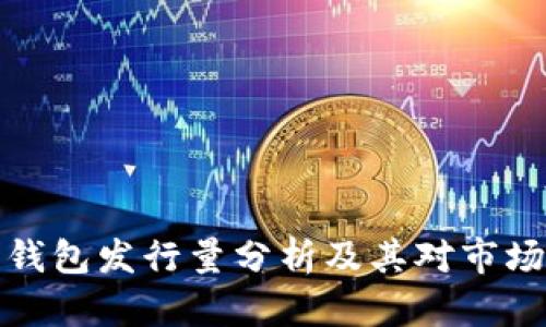 以太坊钱包发行量分析及其对市场的影响