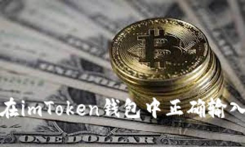 如何在imToken钱包中正确输入密钥