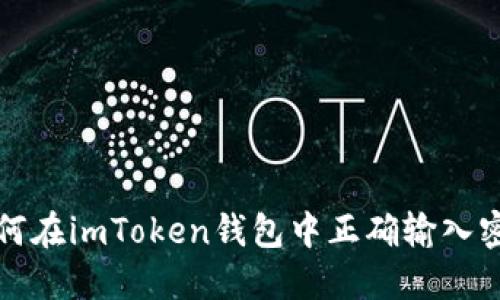如何在imToken钱包中正确输入密钥