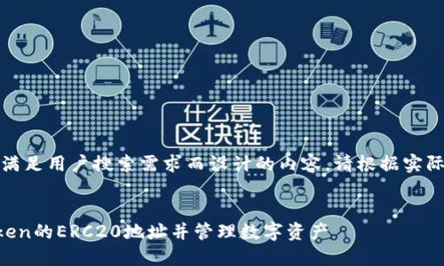 注意：以下是为满足用户搜索需求而设计的内容。请根据实际需要进行调整。


如何获取imToken的ERC20地址并管理数字资产