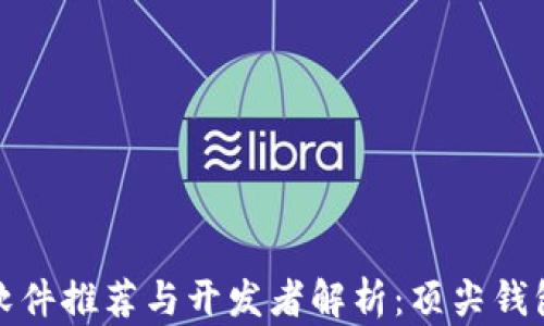 
比特币钱包软件推荐与开发者解析：顶尖钱包背后的团队