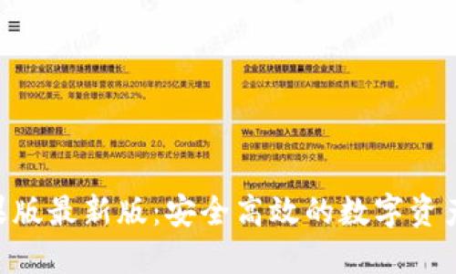 : imToken苹果版最新版：安全高效的数字资产管理解决方案