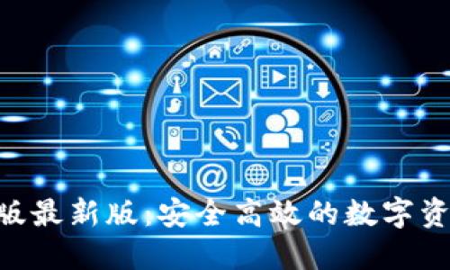 : imToken苹果版最新版：安全高效的数字资产管理解决方案