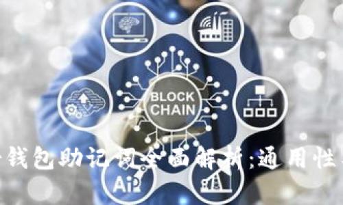 Tokenim身份钱包助记词全面解析：通用性与安全性分析