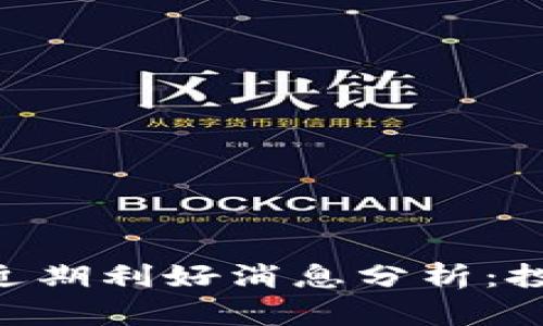 Tokenim近期利好消息分析：投资者必看