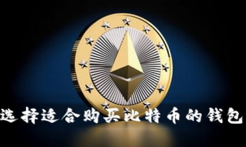 印度如何选择适合购买比特币的钱包：全面指南