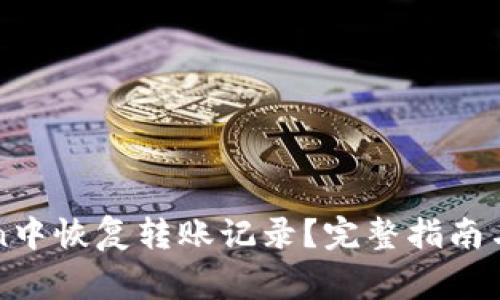 如何在imToken中恢复转账记录？完整指南与常见问题解答