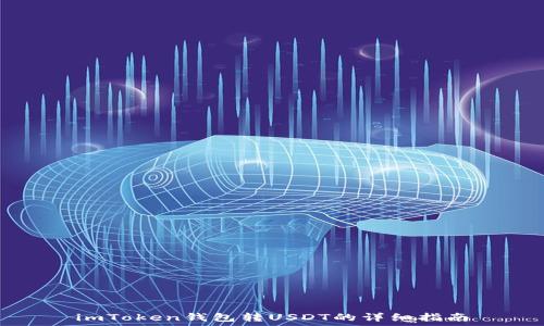   
imToken钱包转USDT的详细指南