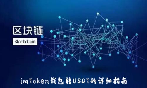   
imToken钱包转USDT的详细指南