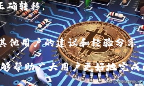 : 比特币钱包数据转移指南：如何安全高效地转移你的比特币资产
比特币钱包, 比特币, 钱包转移, 数据安全/guanjianci

引言
比特币（Bitcoin）作为一种去中心化的数字货币，自2009年诞生以来，逐渐受到全球用户的广泛欢迎。使用比特币的钱包，用户能够存储、接收和转移数量庞大的比特币资产。然而，随着用户的资产增值，钱包的管理和数据转移成为一个重要而复杂的任务。如何安全地转移比特币钱包中的数据，确保资产的完整性和安全性，将是我们本文的重点讨论内容。

一、比特币钱包的基本概念
比特币钱包实际上是一种软件或者硬件工具，它帮助用户存储和管理比特币。钱包不仅仅是储存比特币的地方，它还允许用户执行如发送和接收比特币交易、查询交易历史和管理私钥等多项功能。比特币钱包大致分为热钱包和冷钱包两种类型：热钱包通常在线，并方便随时交易；而冷钱包则是离线存储，更加安全，通常用于长期存储。

二、为什么需要转移比特币钱包数据？
用户可能因以下几种原因需要转移比特币钱包数据：
ul
    li更换钱包服务提供商：用户可能决定从一个钱包服务提供商转移到另一个，寻找更好的安全性、用户体验或功能。/li
    li钱包安全性问题：如果用户怀疑他们当前的钱包被入侵，或其安全性出现问题，转移到新钱包将成为避免资产损失的重要步骤。/li
    li钱包损坏：如果钱包的应用出现故障，用户必须转移数据以避免丢失资产。/li
    li资产整合：有些用户可能有多个钱包，转移数据可以帮助他们集中管理资产，提高投资管理效率。/li
/ul

三、比特币钱包数据转移的步骤
在进行比特币钱包数据转移之前，务必备份当前的私人密钥及恢复助记词，以确保在任何情况下都能恢复资产。接下来，按照以下步骤进行转移：

h43.1 确定新的钱包/h4
首先，选择一个可信赖且符合自己需求的新钱包。对于热钱包，考虑其用户评价、使用便捷性和支持的设备；而对于冷钱包，确保选择具备高加密技术的硬件设备。

h43.2 下载并安装新钱包/h4
根据选择，下载并安装新钱包的应用或软件，设置好账户，确保记住新的私钥和助记词。

h43.3 导入旧钱包数据/h4
在新钱包中找到导入选项，将旧钱包的私钥或助记词输入到新钱包中。根据不同的钱包类型和服务商，具体步骤会有所不同；应严格按照说明进行操作。

h43.4 验证资产/h4
完成数据转移后，务必检查新钱包中的比特币数量是否与旧钱包一致，确保转移成功。

h43.5 注销旧钱包/h4
为了安全起见，确保在成功转移后注销旧钱包，避免潜在的资产风险。即使不再使用，确保对旧钱包进行适当的删除和注销，以保护个人隐私。

四、比特币钱包转移的常见问题

h44.1 转移过程中是否会造成比特币损失？/h4
通常情况下，在合规的方法进行比特币钱包数据转移时，不应造成比特币的损失。确保在转移前仔细备份私人密钥和助记词，以便在出现问题时恢复资金。不过，若错误输入密钥或错误地址，将可能导致比特币永久性丢失，因此姿势不正确时务必进行双重验证。

h44.2 如何确保转移过程的安全性？/h4
在转移比特币钱包数据时，确保在安全的网络环境中进行，例如使用加密的VPN。同时，最好在个人电脑或可信任的设备上执行转移，而不是公共网络资源。此外，定期更新钱包软件，使用强密码，都能帮助确保账务安全。

h44.3 选择哪个钱包进行转移比较不错？/h4
在选择新的比特币钱包时，应该首先考虑安全性及使用便捷性。市场上许多钱包如Blockchain.info（热钱包）、Ledger（硬件钱包）和Trezor（硬件钱包）都值得推荐。用户可以根据个人需求进行相应选择。

h44.4 转移后如何查询我的比特币余额？/h4
新钱包安装完成后，可以通过应用中的“余额”一栏查看当前比特币资产。此外，还可以通过区块链浏览器（如Blockchain.com）输入其钱包地址来核实余额是否被正确转移。

h44.5 如果我遇到问题该如何处理？/h4
对于任何遇到的问题，用户可以参考钱包提供商的常见问题解答（FAQ），或直接联系其客服获取帮助。同时，参与比特币社区（如Reddit的比特币论坛）也可以获得其他用户的建议和经验分享。

在最后的总结中，比特币钱包数据转移是一项需要认真对待的任务，确保安全性和完整性是转移过程的首要目标。通过本文所提供的详细步骤和问题解析，相信能够帮助广大用户更好地完成比特币钱包数据的转移。在快速发展的数字货币世界中，保持警惕，确保资产安全，才能真正享受到比特币带来的便利和价值。