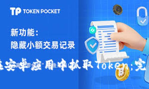 如何在安卓应用中抓取Token：完整指南