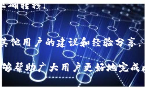 : 比特币钱包数据转移指南：如何安全高效地转移你的比特币资产
比特币钱包, 比特币, 钱包转移, 数据安全/guanjianci

引言
比特币（Bitcoin）作为一种去中心化的数字货币，自2009年诞生以来，逐渐受到全球用户的广泛欢迎。使用比特币的钱包，用户能够存储、接收和转移数量庞大的比特币资产。然而，随着用户的资产增值，钱包的管理和数据转移成为一个重要而复杂的任务。如何安全地转移比特币钱包中的数据，确保资产的完整性和安全性，将是我们本文的重点讨论内容。

一、比特币钱包的基本概念
比特币钱包实际上是一种软件或者硬件工具，它帮助用户存储和管理比特币。钱包不仅仅是储存比特币的地方，它还允许用户执行如发送和接收比特币交易、查询交易历史和管理私钥等多项功能。比特币钱包大致分为热钱包和冷钱包两种类型：热钱包通常在线，并方便随时交易；而冷钱包则是离线存储，更加安全，通常用于长期存储。

二、为什么需要转移比特币钱包数据？
用户可能因以下几种原因需要转移比特币钱包数据：
ul
    li更换钱包服务提供商：用户可能决定从一个钱包服务提供商转移到另一个，寻找更好的安全性、用户体验或功能。/li
    li钱包安全性问题：如果用户怀疑他们当前的钱包被入侵，或其安全性出现问题，转移到新钱包将成为避免资产损失的重要步骤。/li
    li钱包损坏：如果钱包的应用出现故障，用户必须转移数据以避免丢失资产。/li
    li资产整合：有些用户可能有多个钱包，转移数据可以帮助他们集中管理资产，提高投资管理效率。/li
/ul

三、比特币钱包数据转移的步骤
在进行比特币钱包数据转移之前，务必备份当前的私人密钥及恢复助记词，以确保在任何情况下都能恢复资产。接下来，按照以下步骤进行转移：

h43.1 确定新的钱包/h4
首先，选择一个可信赖且符合自己需求的新钱包。对于热钱包，考虑其用户评价、使用便捷性和支持的设备；而对于冷钱包，确保选择具备高加密技术的硬件设备。

h43.2 下载并安装新钱包/h4
根据选择，下载并安装新钱包的应用或软件，设置好账户，确保记住新的私钥和助记词。

h43.3 导入旧钱包数据/h4
在新钱包中找到导入选项，将旧钱包的私钥或助记词输入到新钱包中。根据不同的钱包类型和服务商，具体步骤会有所不同；应严格按照说明进行操作。

h43.4 验证资产/h4
完成数据转移后，务必检查新钱包中的比特币数量是否与旧钱包一致，确保转移成功。

h43.5 注销旧钱包/h4
为了安全起见，确保在成功转移后注销旧钱包，避免潜在的资产风险。即使不再使用，确保对旧钱包进行适当的删除和注销，以保护个人隐私。

四、比特币钱包转移的常见问题

h44.1 转移过程中是否会造成比特币损失？/h4
通常情况下，在合规的方法进行比特币钱包数据转移时，不应造成比特币的损失。确保在转移前仔细备份私人密钥和助记词，以便在出现问题时恢复资金。不过，若错误输入密钥或错误地址，将可能导致比特币永久性丢失，因此姿势不正确时务必进行双重验证。

h44.2 如何确保转移过程的安全性？/h4
在转移比特币钱包数据时，确保在安全的网络环境中进行，例如使用加密的VPN。同时，最好在个人电脑或可信任的设备上执行转移，而不是公共网络资源。此外，定期更新钱包软件，使用强密码，都能帮助确保账务安全。

h44.3 选择哪个钱包进行转移比较不错？/h4
在选择新的比特币钱包时，应该首先考虑安全性及使用便捷性。市场上许多钱包如Blockchain.info（热钱包）、Ledger（硬件钱包）和Trezor（硬件钱包）都值得推荐。用户可以根据个人需求进行相应选择。

h44.4 转移后如何查询我的比特币余额？/h4
新钱包安装完成后，可以通过应用中的“余额”一栏查看当前比特币资产。此外，还可以通过区块链浏览器（如Blockchain.com）输入其钱包地址来核实余额是否被正确转移。

h44.5 如果我遇到问题该如何处理？/h4
对于任何遇到的问题，用户可以参考钱包提供商的常见问题解答（FAQ），或直接联系其客服获取帮助。同时，参与比特币社区（如Reddit的比特币论坛）也可以获得其他用户的建议和经验分享。

在最后的总结中，比特币钱包数据转移是一项需要认真对待的任务，确保安全性和完整性是转移过程的首要目标。通过本文所提供的详细步骤和问题解析，相信能够帮助广大用户更好地完成比特币钱包数据的转移。在快速发展的数字货币世界中，保持警惕，确保资产安全，才能真正享受到比特币带来的便利和价值。