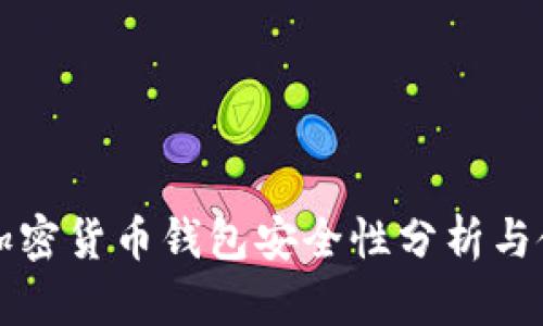 泰达币加密货币钱包安全性分析与使用指南